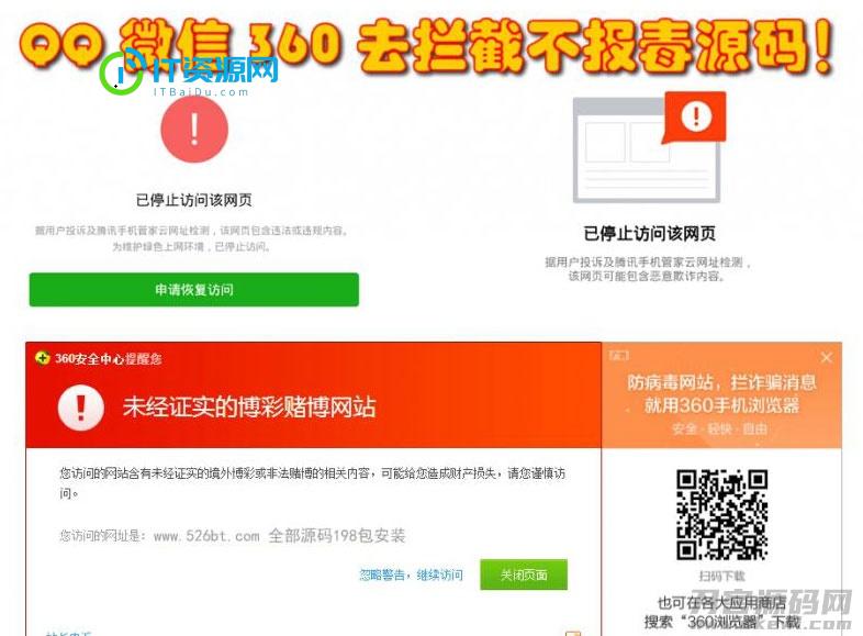 QQ微信360防封去拦截打开任意链接防拦截防红不报毒源码