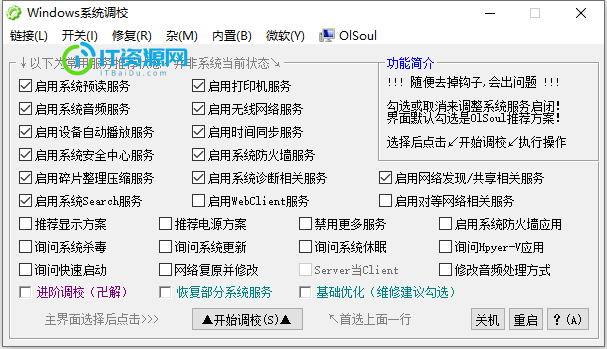 OlSoul 系统调校程序 v2024.07.23 单文件版