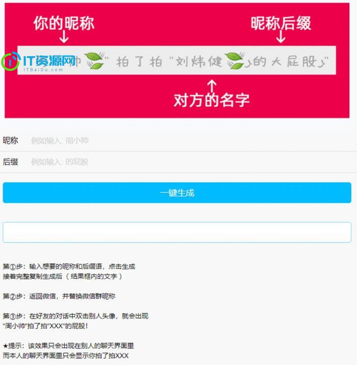 PHP微信拍一拍昵称小尾巴在线生成源码