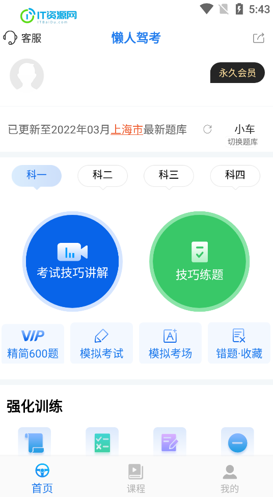 懒人驾考 v2.12.5解锁会员版