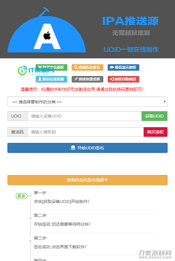 PHP开发的UDID全自动签名工具源码支持任何api签名不掉证书支持重签程序对接内测侠