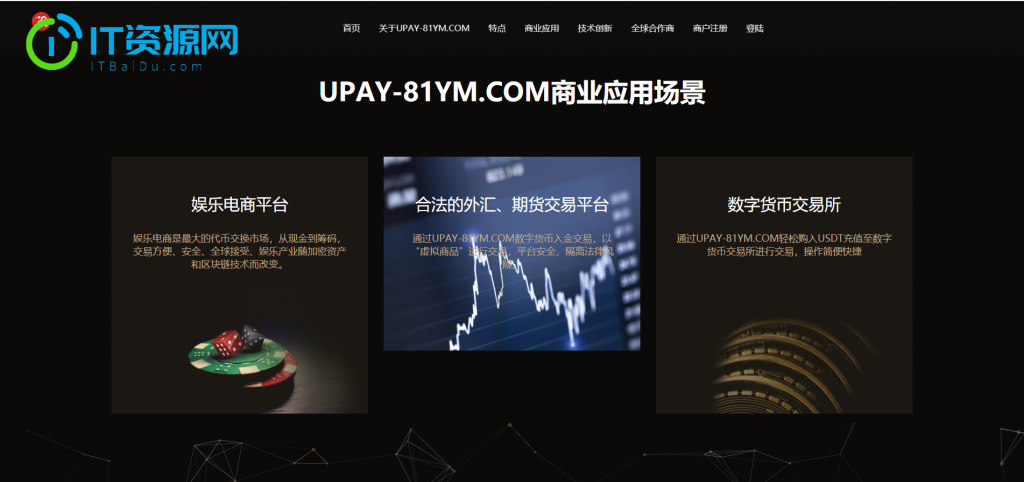 【USDT支付】upay数字火币支付数字货币承兑系统/支持ERC20 OMNI/代理商/第三方支付接口