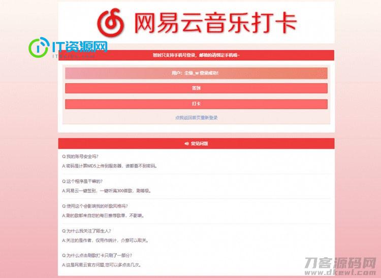 PHP网易云音乐签到打卡网站源码