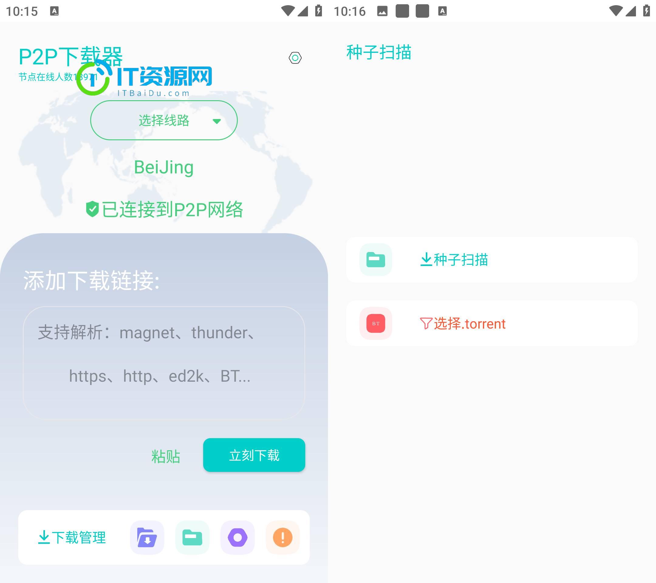 P2P下载器 v1.3.7无限速解锁会员版