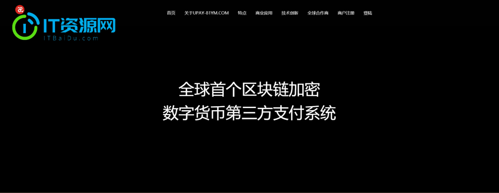 【USDT支付】upay数字火币支付数字货币承兑系统/支持ERC20 OMNI/代理商/第三方支付接口