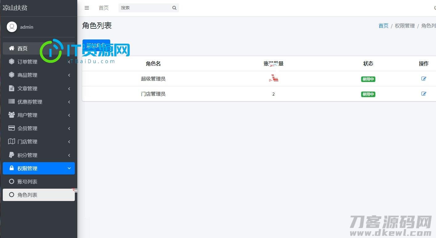 php网站后台角色管理系统源码