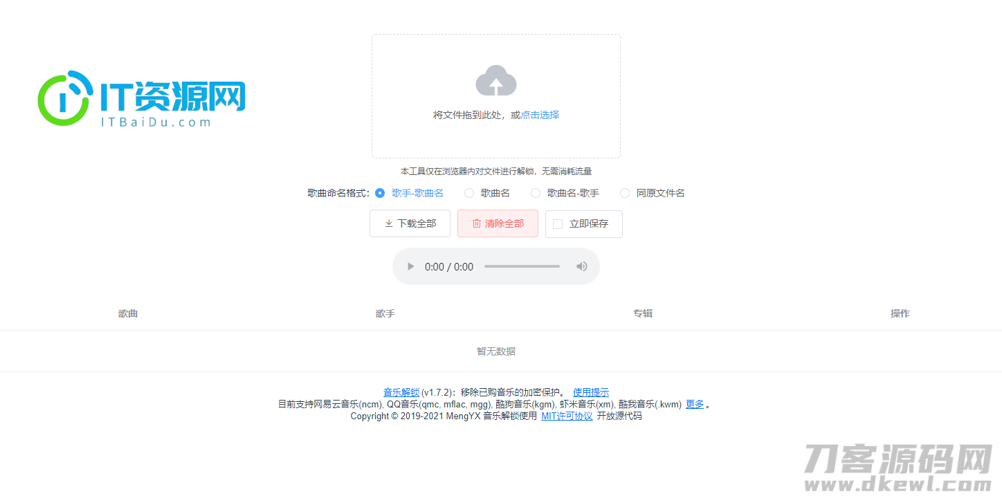 在线解密qmc和ncm等音乐加密格式网站源码