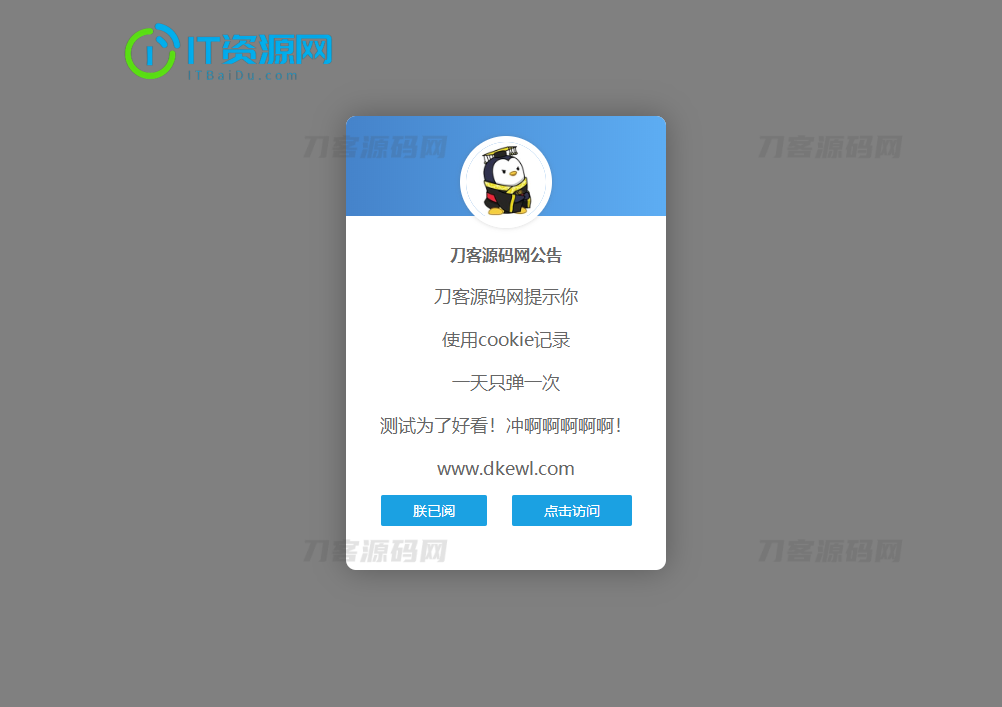 网站弹窗公告源码 一天只弹一次