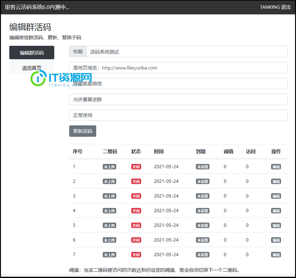 里客云微信活码管理系统源码V6.0开源版