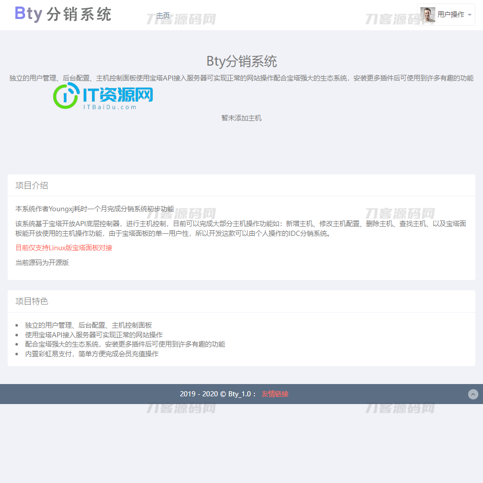 Bty分销系统v1.0开源版源码