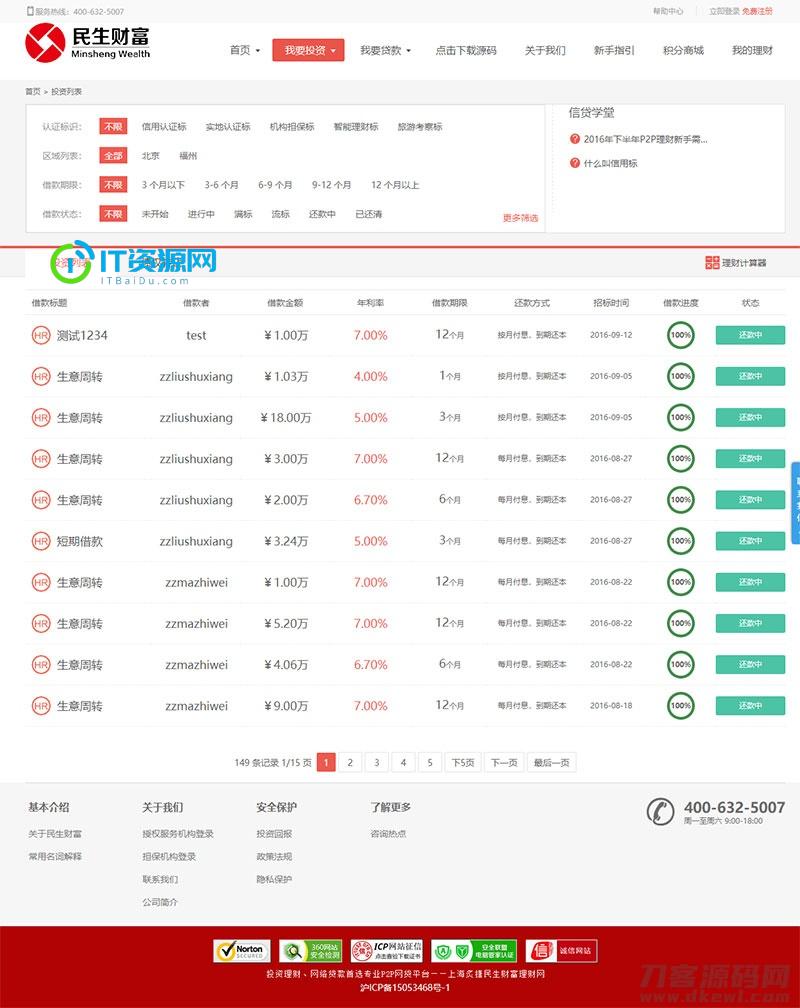 方维3.4专业P2P网络贷款借贷系统投资理财平台网站源码