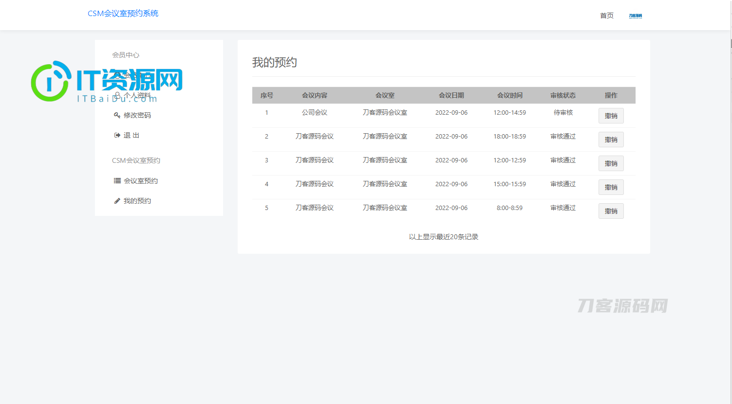 CSM会议室预约系统源码