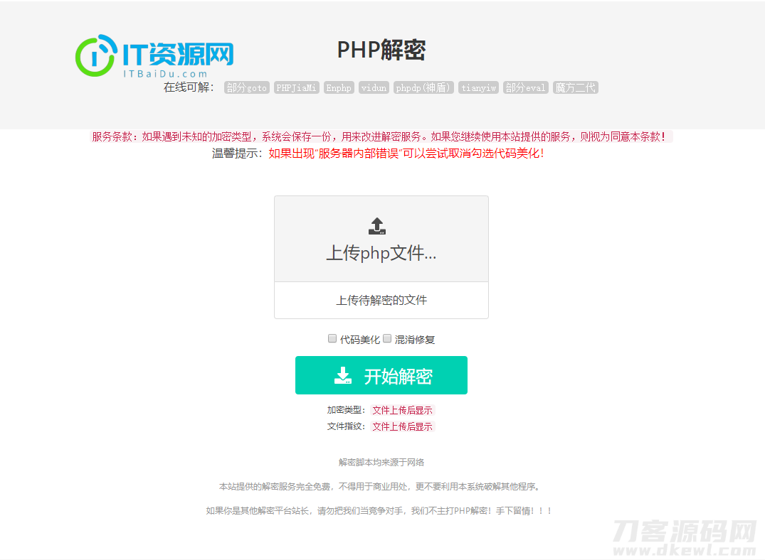 免费的PHP在线解密工具源码V1.2