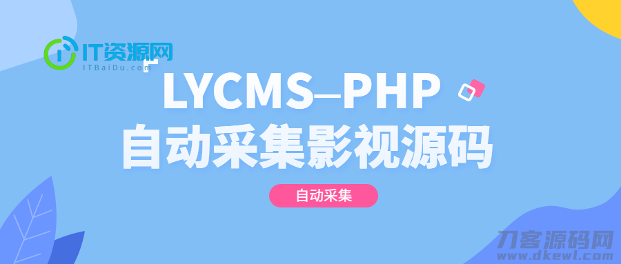 LYCMS–PHP自动采集影视程序源码