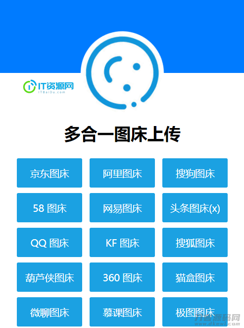 多合一图床系统源码 – QQ图床/搜狗图床/头条图床/阿里图床/网易图床等