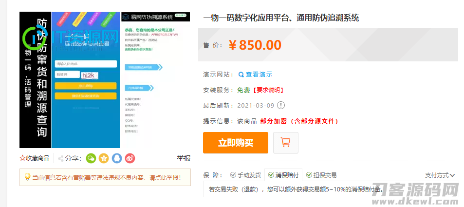 防伪追溯系统|产品溯源系统|微商城溯源系统|工业产品追溯|食品追溯|一物一码数字化应用平台