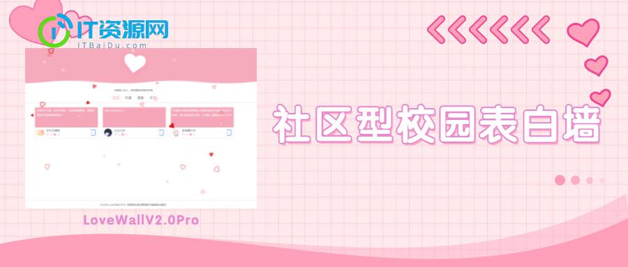 多功能表白墙源码全开源 LoveWall V2.0Pro