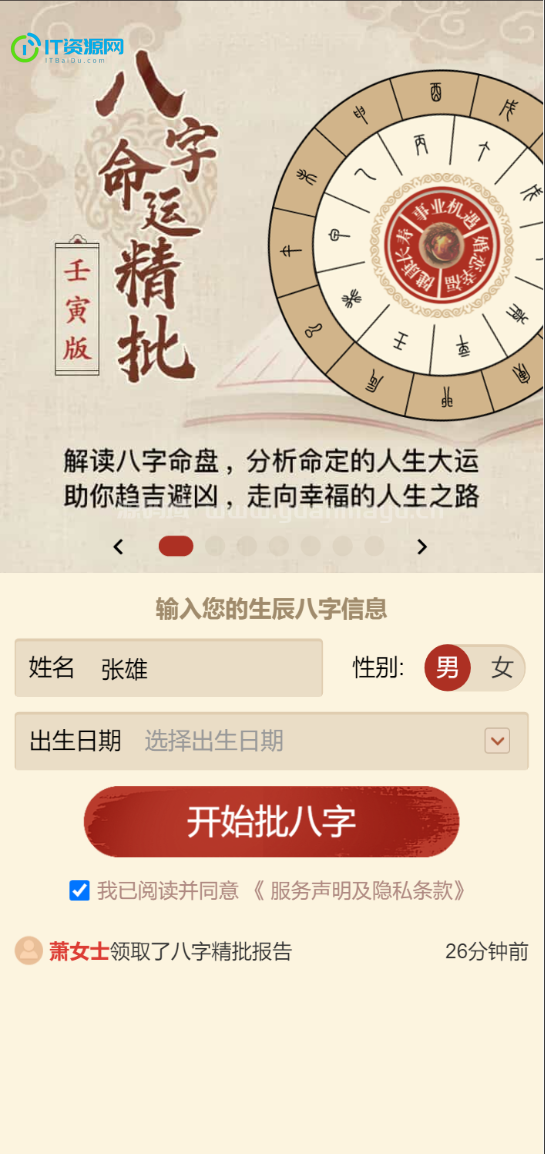 八字精批付费测算系统